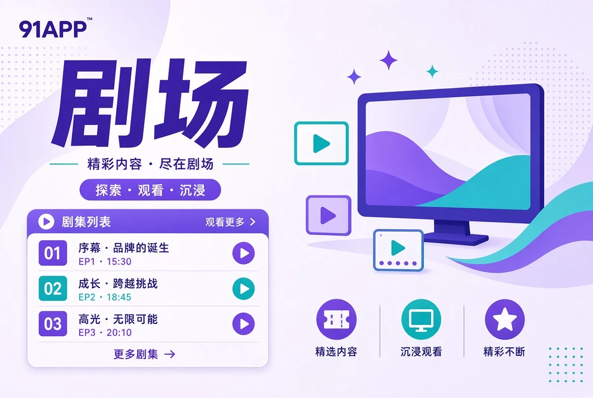 剧场主题视觉